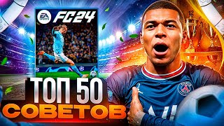 ТОП 50 + СОВЕТОВ ДЛЯ ИГРЫ В FC 24! 50 фишек для атаки и защиты в FC 24