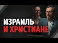 Должны ли христиане поддерживать Израиль? | "Библия говорит" | 2315