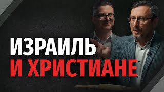Должны ли христиане поддерживать Израиль? | "Библия говорит" | 2315