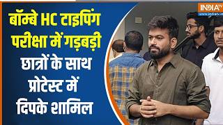 Bombay HC Clerk recruitment typing test में गड़बड़ी, छात्रों के साथ प्रोटेस्ट में Dipke शामिल screenshot 5