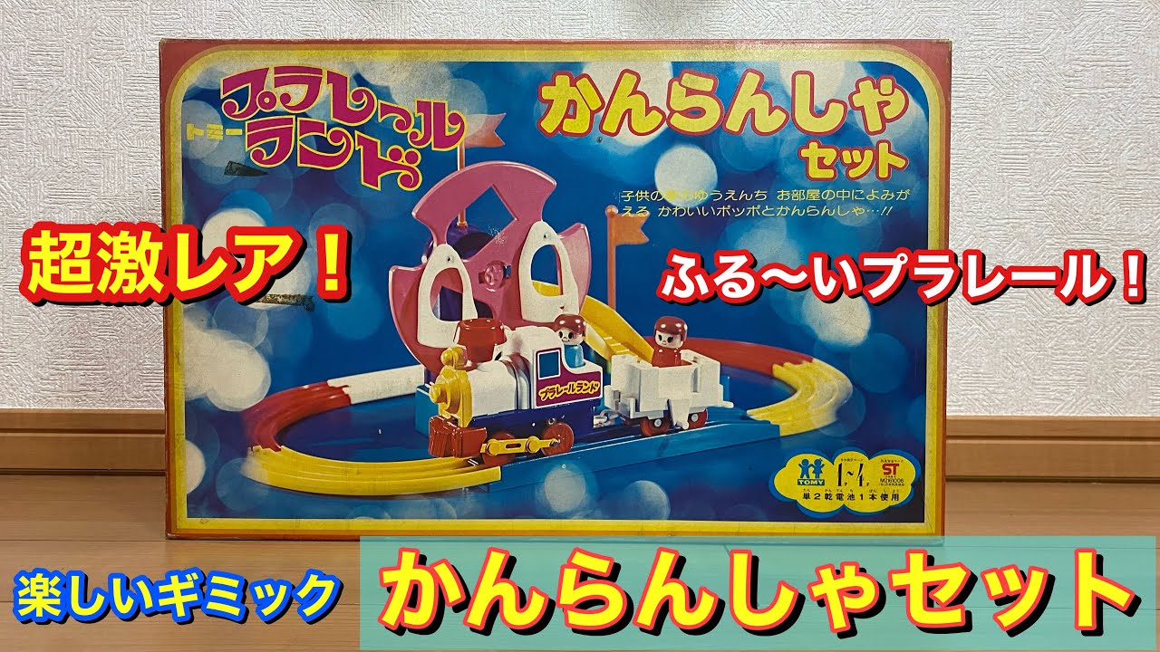 け*ん様 【激レア/新品】1996年 トイストーリー 限定 電車セット シリアル 見た事ありますか？激レアセット！ プラレールランド かんらんしゃ
