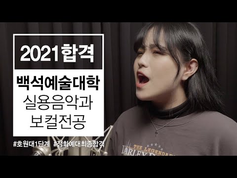 2021 백석예술대학 실용음악과 보컬전공 최종합격 최연희 - Rise up(Andra Day)