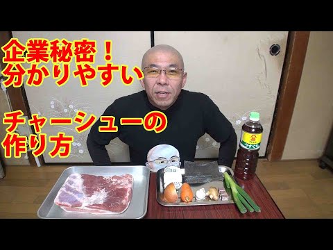 元ラーメン屋店長候補が教えるチャーシューの作り方 - YouTube