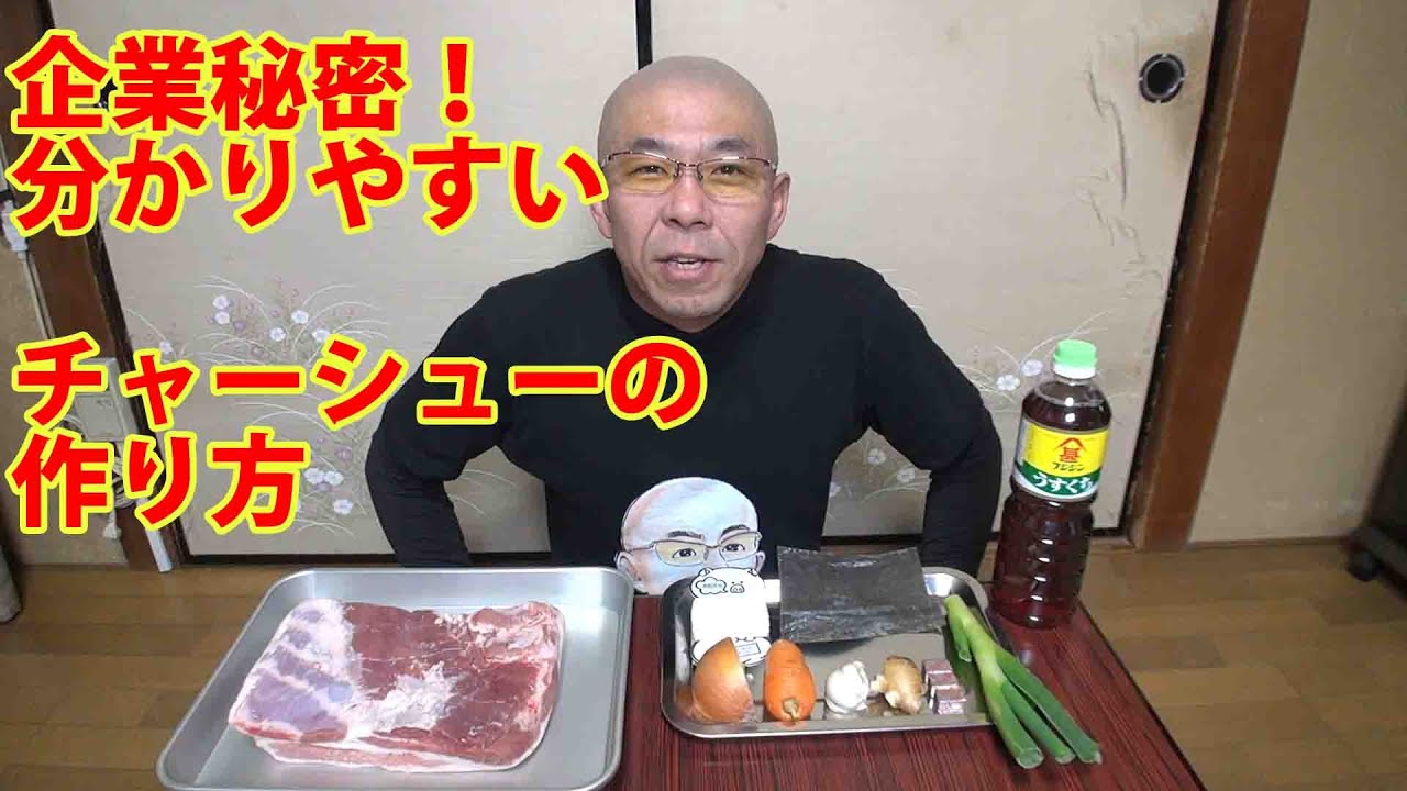 元ラーメン屋店長候補が教えるチャーシューの作り方 - YouTube