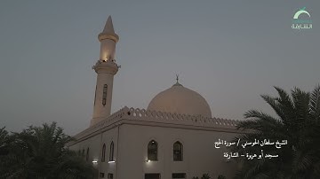 الشيخ سلطان الحوسني | سورة الحج ميجد أبو هريرة