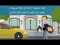 قصة حقيقية أخذها الى شقة مشبوهة شاهد عيان كشف ما فعله سائق التاكسي