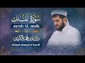 السورة المنجية من عذاب القبر Ll سورة الملك للقارئ دلشاد احمد Ll ارح قلبك 
