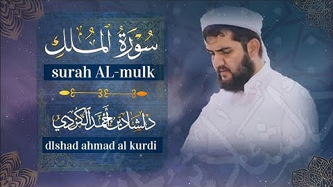 السورة المنجية من عذاب القبر ll سورة الملك للقارئ دلشاد احمد ll ارح قلبك💚