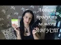 Любими продукти ABГУСТ 2017г Любими продукти ABГУСТ 2017г