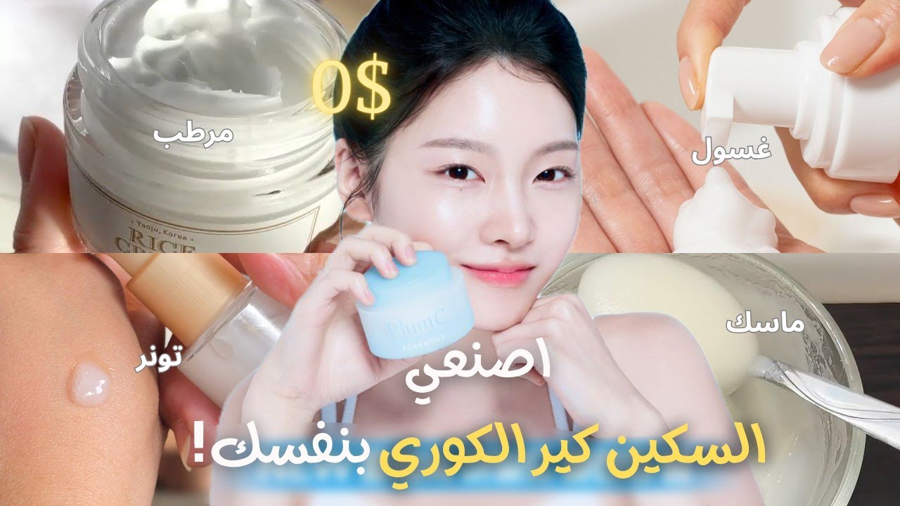تخلصي من مشاكل بشرتك في اسبوع (0$) 🤩! | السكين كير الكوري من البيت ✨🌷