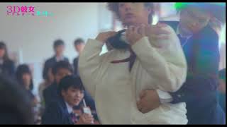映画『３Ｄ彼女　リアルガール』6秒予告（バックハグ編）【HD】2018年9月14日（金）公開