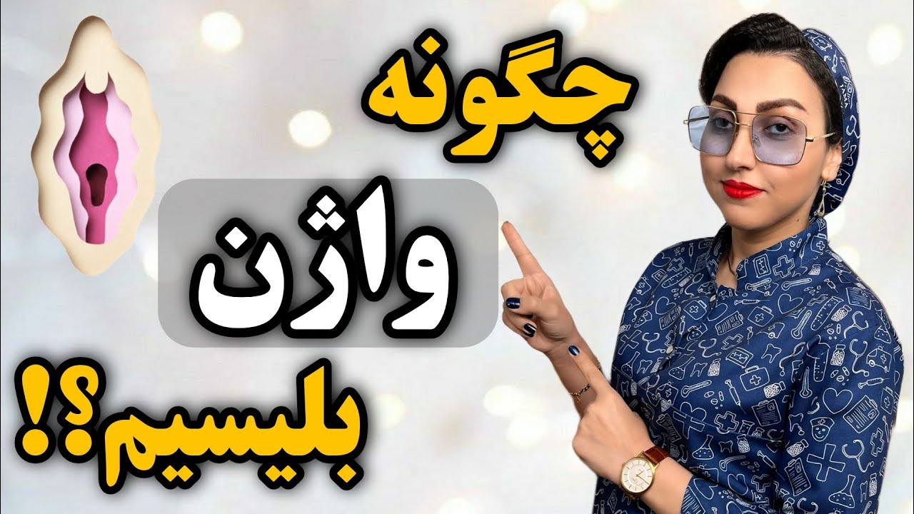 آموزش خوردن و لیسیدن واژن زنان‼️ - YouTube