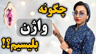 آموزش خوردن و لیسیدن واژن زنان‼️