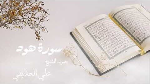 سورة هود بصوت الشيخ علي الحذيفي