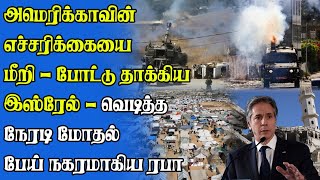 ரபாவில் நேருக்கு நேர் சண்டை - அறிவித்த இஸ்ரேல் | நிலைகுலைந்த ரபா | புகை மண்டலமான கொடூரம்