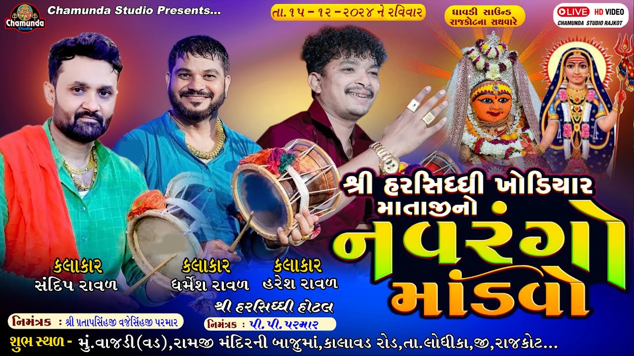 શ્રી હરસિધ્ધી માં  ખોડીયાર માતાજી નો માંડવો || Sandip Raval ||  Parmar Parivar No Mandvo ગામ- વાજડી