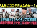【海外の反応】「日本はもっと臆病な国のはずだ…」軍事訓練で日本に来たイタリアのエリート空軍部隊が成田空港に到着して5分で号泣した理由