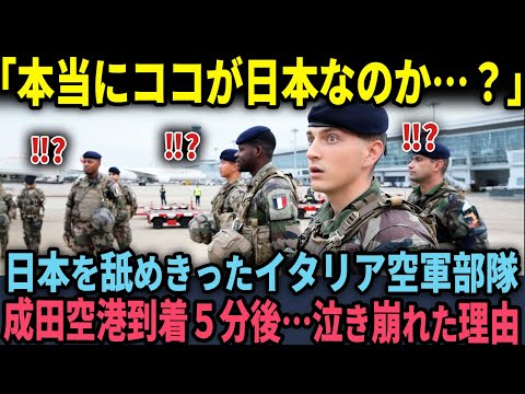 【海外の反応】「日本はもっと臆病な国のはずだ…」軍事訓練で日本に来たイタリアのエリート空軍部隊が成田空港に到着して5分で号泣した理由のサムネイル