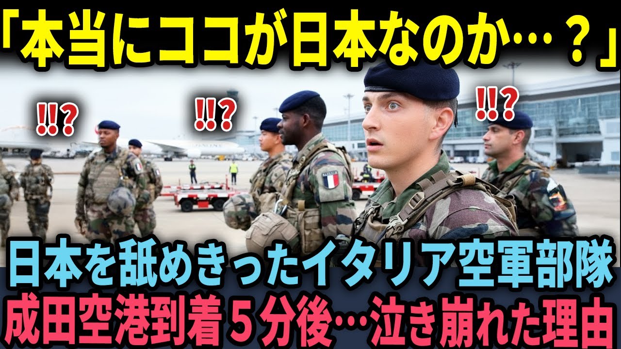 【海外の反応】「日本はもっと臆病な国のはずだ…」軍事訓練で日本に来たイタリアのエリート空軍部隊が成田空港に到着して5分で号泣した理由