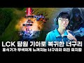 LCK 담원 기아로 복귀한 너구리 4~5월 솔랭 매드무비 | DK Nuguri Montage