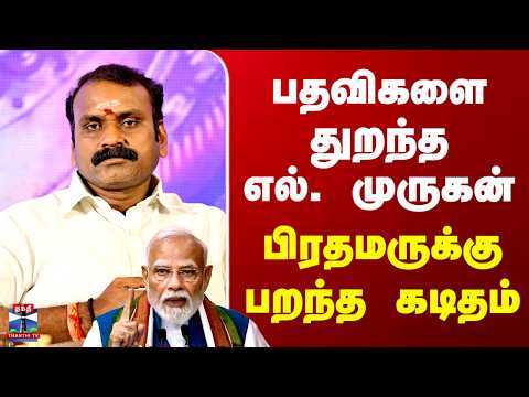 L Murugan resigns | பதவிகளை துறந்த எல். முருகன்.. பிரதமருக்கு பறந்த கடிதம்