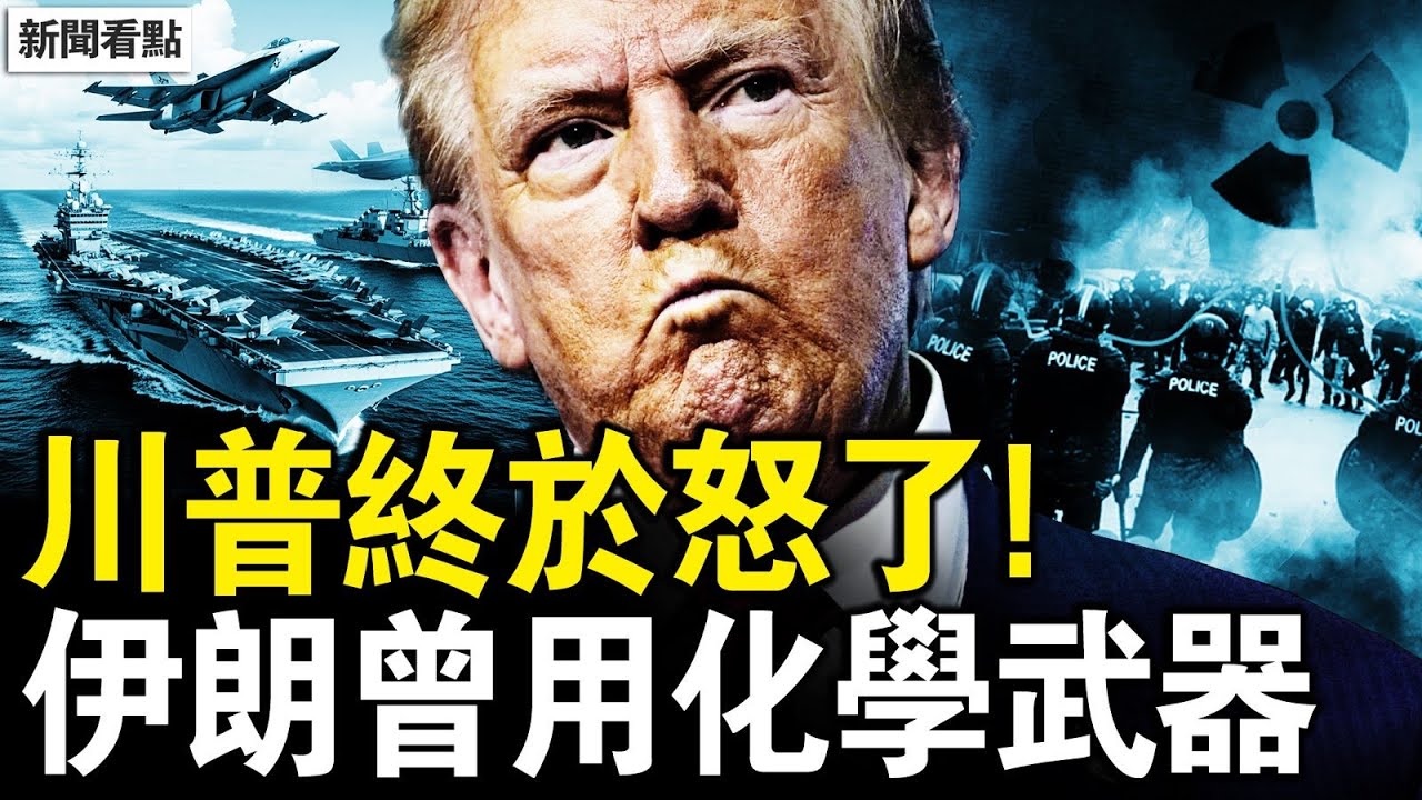 川普籲伊朗換人，三航母集結中東？大量女生被爆頭，女兒怒揭父親罪惡；德黑蘭逾2萬喪生？哈梅內伊用化武；人民無畏抗爭，反對武裝集結【新聞看點 李沐陽1.17】