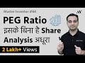 PEG Ratio - Hindi