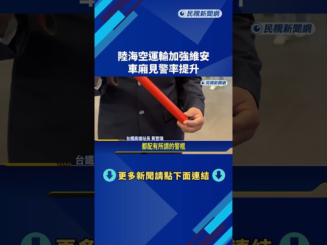 北捷恐怖連續襲擊事件 北高車站警荷槍實彈巡邏－民視新聞