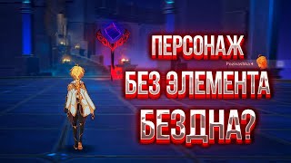 [Genshin Impact] ПЕРСОНАЖ БЕЗ ЭЛЕМЕНТА БЕЗДНА?!