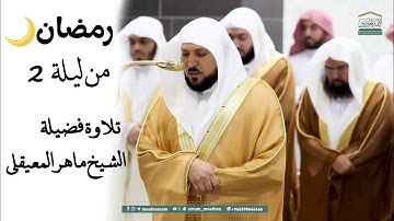تلاوة الشيخ ماهر المعيقلي من ليلة 2 رمضان 1446هـ