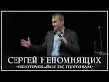 Сергей Непомнящих "Не отвлекайся по пустякам" 20.03.16