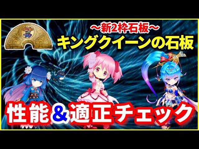 白猫 新2枠石板 キングクイーンの石板 性能と適正キャラ 簡易火力チェック 実況 Youtube