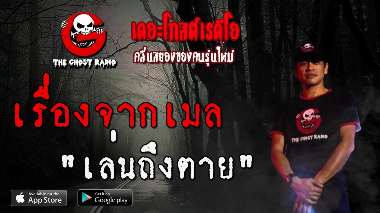 THE GHOST RADIO | เรื่องจากเมล | เล่นถึงตาย | 31 พฤษภาคม 2563 | TheGhostRadio ฟังเรื่องผีเดอะโกส