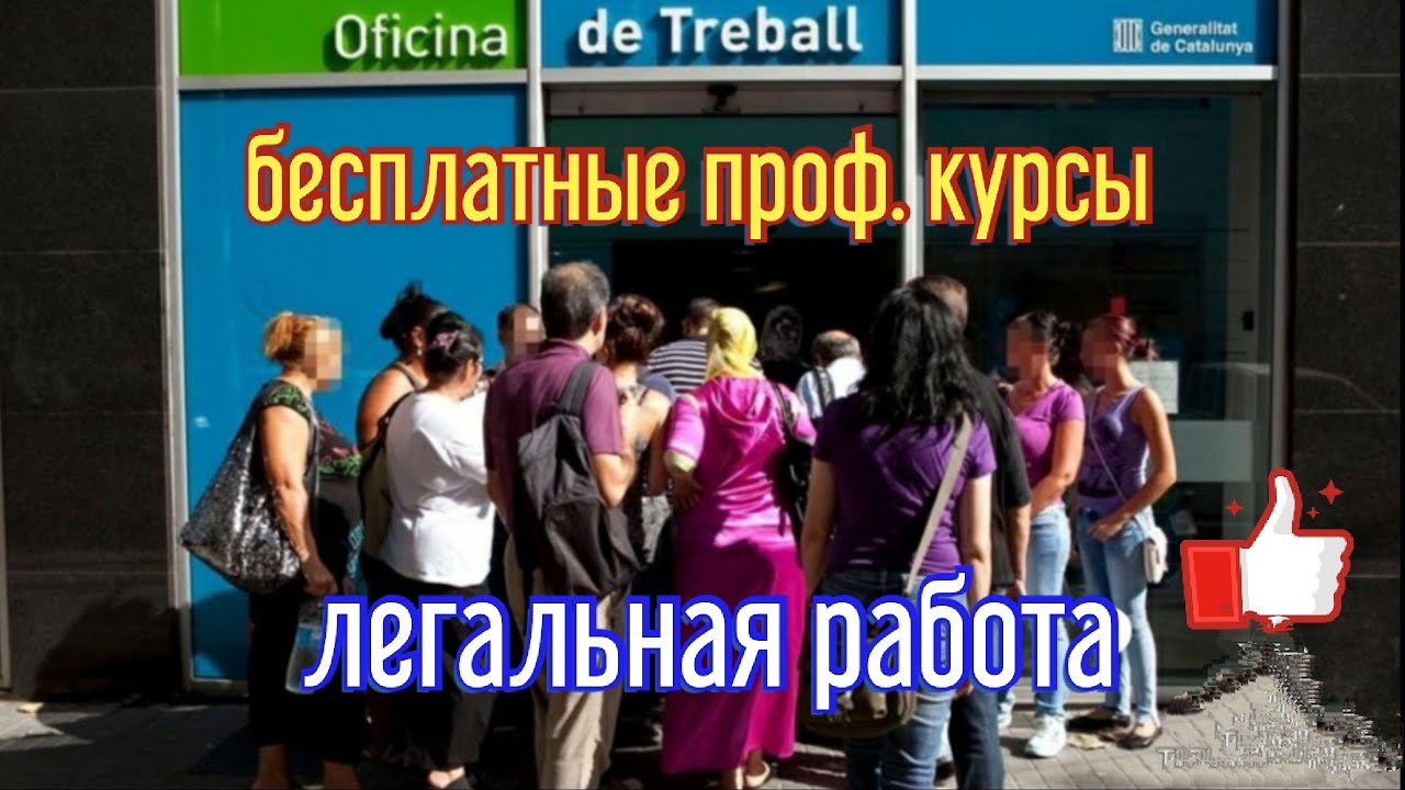 # 28 Поиск работы! Биржа труда или центр занятости. Бесплатные рабочие ...