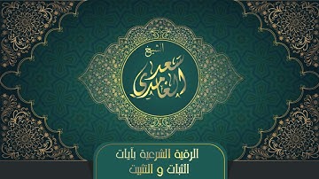 الشيخ سعد الغامدي - الرقية الشرعية بآيات الثبات والتثبيت | Saad Al Ghamdi - Al Ruqyah Al Shariah