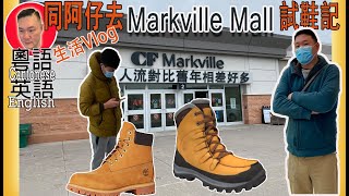 [生活Vlog]同阿仔去Markville 揾/試鞋記 | Markville Mall人流對比舊年………| Find boots for my Son [kelvin life TV溝粉頻道]