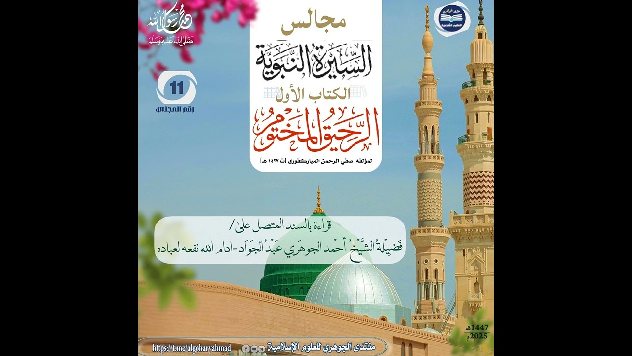 مجالس سماع السيرة النبوية || الكتاب الأول الرحيق المختوم 11