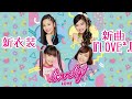 【lovely2】新衣装&新曲『LOVE2』【ラブパトリーナ】