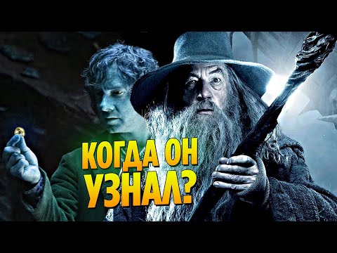 Когда Гэндальф Узнал, Что у Бильбо Есть Кольцо Всевластия? (Властелин Колец / Хоббит)