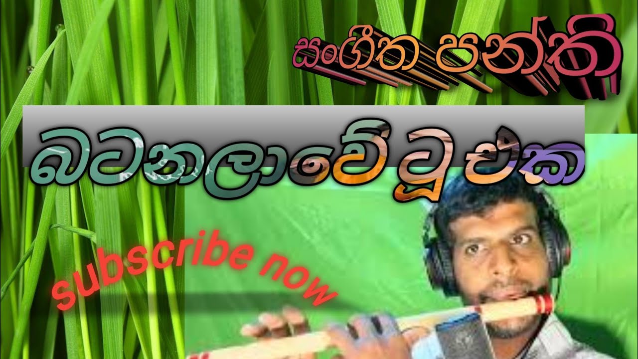 බටනලාවේ ටූ එක flute lessons in sinhala sangeetha panthi music