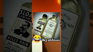 كل من شرب من هذا الدواء يستغفر ربه ؟؟؟؟