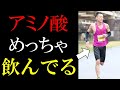 「ランナーはアミノ酸絶対飲め‼」この理由を徹底解説