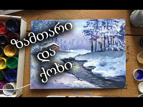 დავხატოთ ქოხი ზამთრის ბუნებაში