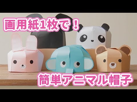 好きな動物を作ろう 画用紙１枚で 簡単アニマル帽子 Youtube