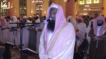 تراويح الليلة السادسة والعشرين برواية شعبة عن عاصم . رمضان 1438 هـ للشيخ عادل الكلباني