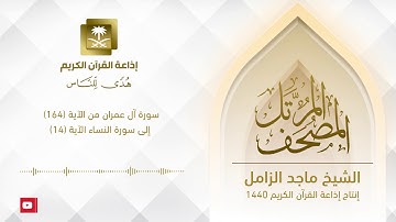 المصحف المرتل للشيخ ماجد الزامل سورة آل عمران من الآية (164) إلى سورة النساء الآية (14)