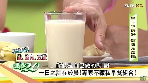 早餐吃得好！專家不藏私早餐組合！健康2.0 - 天天要聞