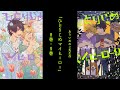 【腐向け】ありいめめこ先生『ひとりじめマイヒーロー８・９』/BL漫画紹介【藤芳薫/Vtuber】