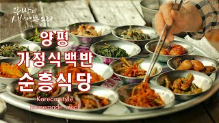 양평 순흥식당 엄마손맛 그대로 밥값 6000원에 반찬 14가지가 나오는 가정식백반,Korean-style homemade meal,The famous restaurant