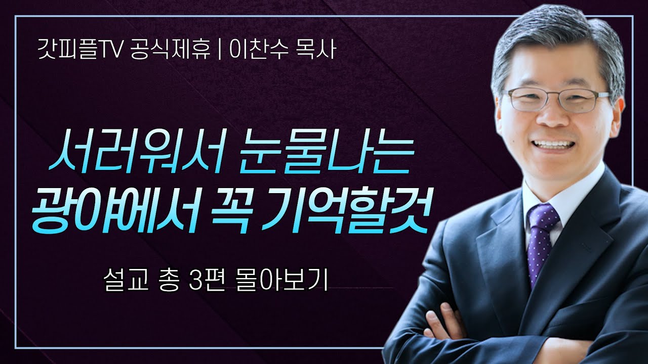 이찬수 목사 '서러워서 눈물나는 광야에서 꼭 기억할것' 시리즈 설교 3편 몰아보기 | 분당우리교회 : 갓피플TV [공식제휴]